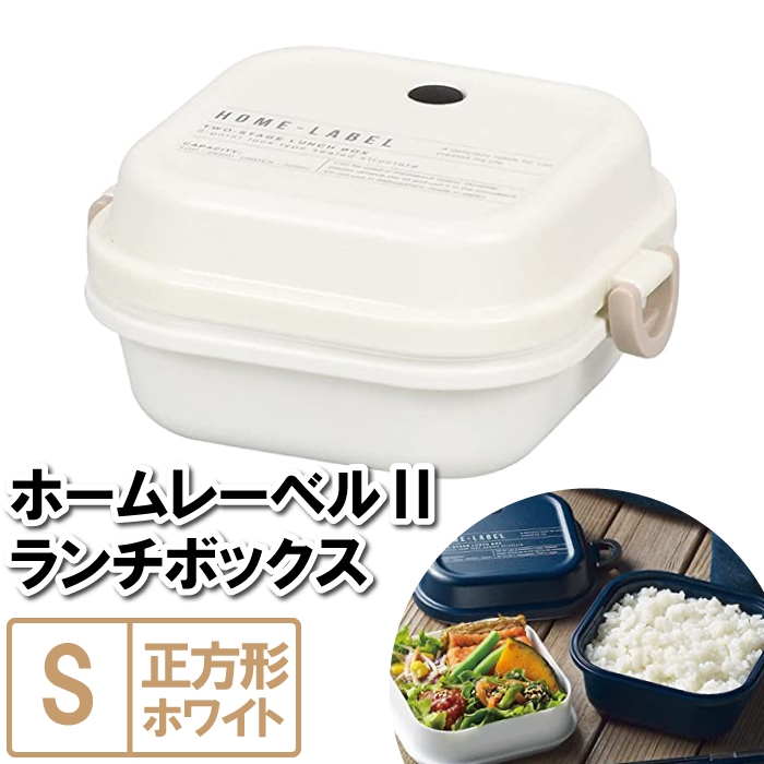 値下げ ランチボックス S 2段 お弁当箱 レンジ対応 13.5×12×6.5cm 大