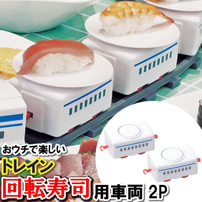 値下げ 回転寿司 トレイン 単品 2両 新幹線 車両 電車 2個 乗せる 皿