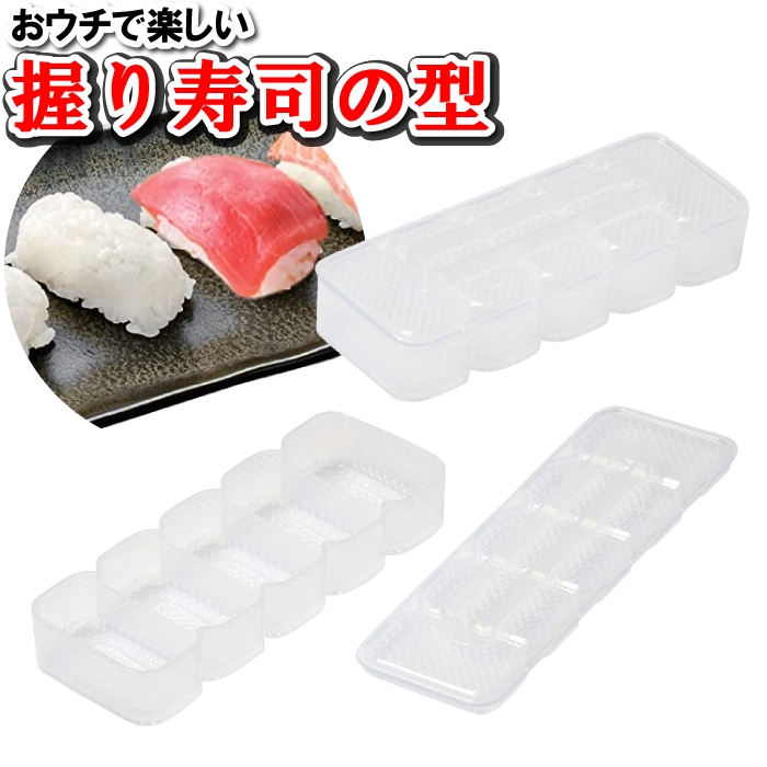 値下げ 寿司 しゃり 型 家庭用 ごはん 米 整える 型抜き 家飲み