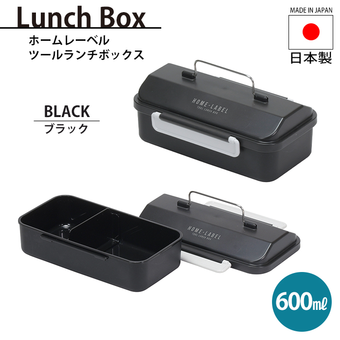 ランチボックス おしゃれ ツールボックス型 弁当箱 立体蓋 幅19 奥行