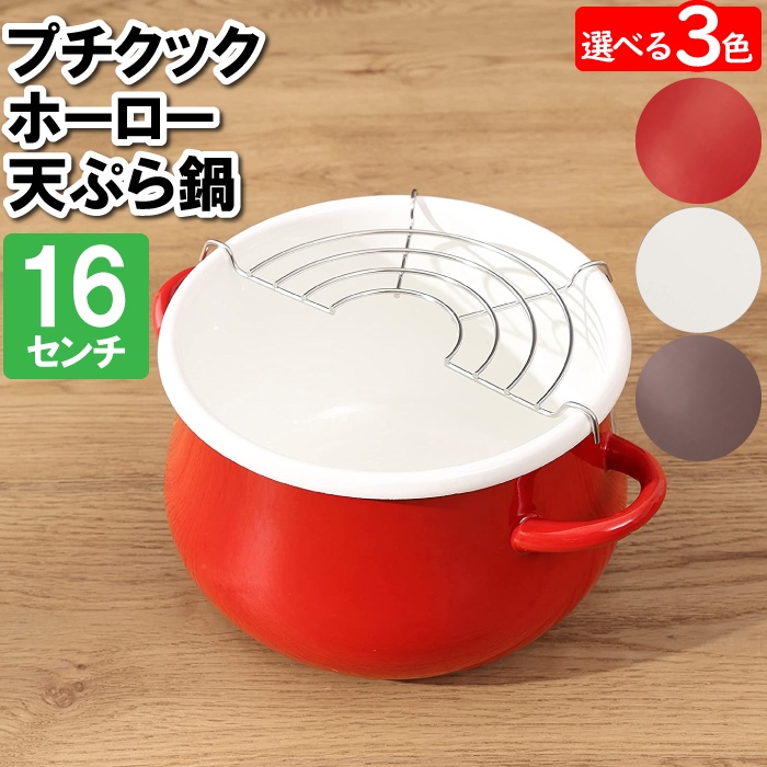 天ぷら鍋 IH対応 16cm ホーロー ほうろう 1人用 お弁当 具材 おかず