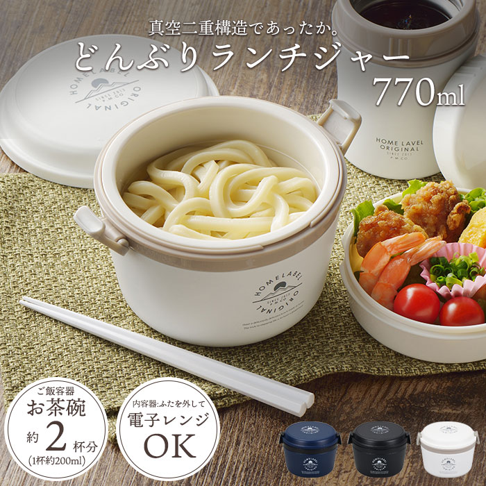 値下げ どんぶりランチジャー 0.77L ブラック ランチボックス 丼 2段