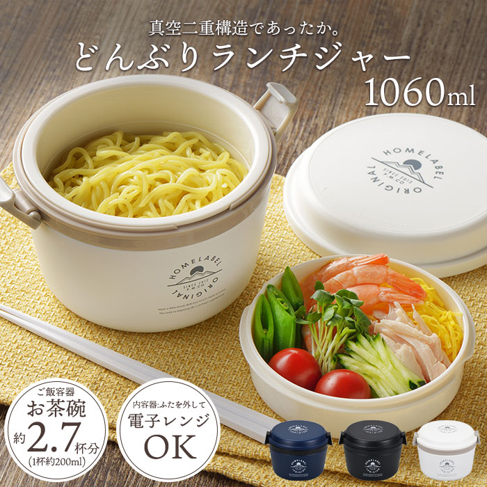 値下げ どんぶりランチジャー 1.06L ホワイト ランチボックス 丼 2段