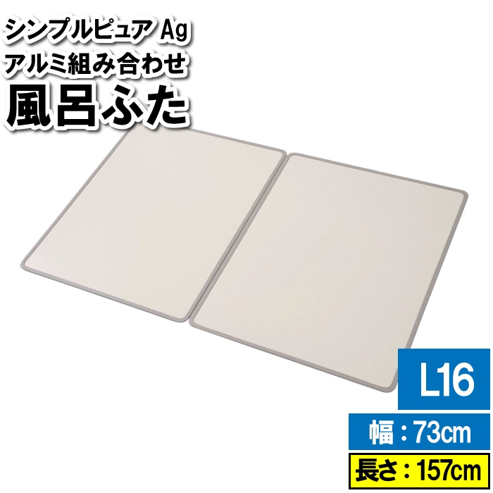 風呂 ふた 組み合わせ L16 73×157cm 3枚組 アルミ アイボリー 風呂ふた 3枚 73×157cm L16 板 掃除しやすい 風呂フタ 浴室フタ