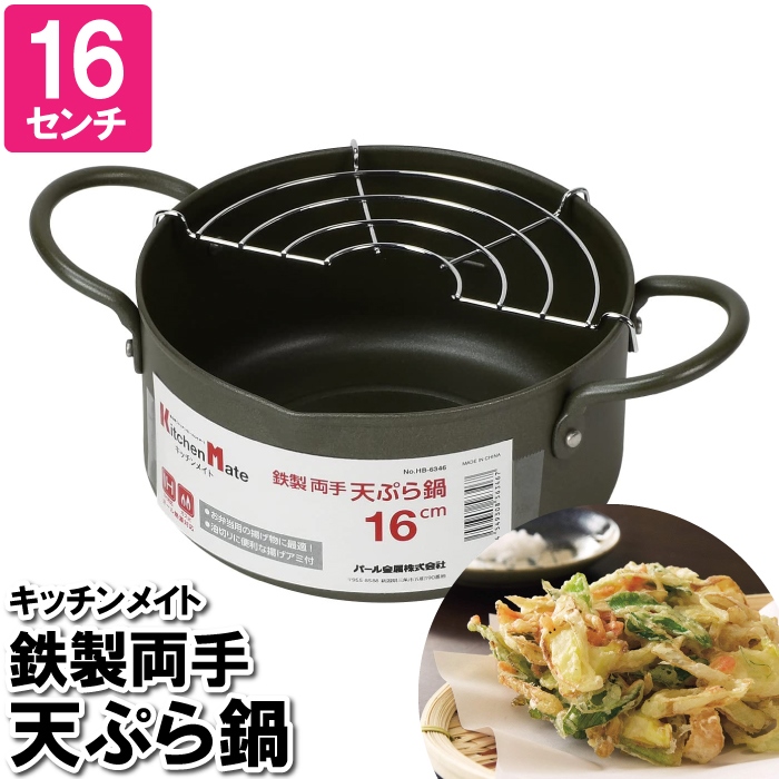 両手鍋 16cm IH ガス火 鉄 鉄鍋 網付き 天ぷら 揚げ物 フライ 一人用