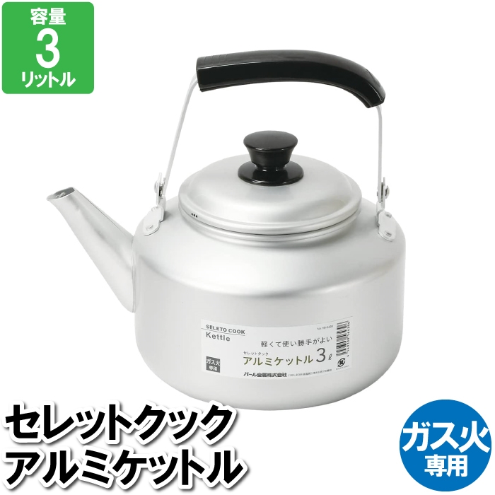 値下げ やかん アルミ 3L ケトル ガス火 26×19.5×23cm 沸かす お湯