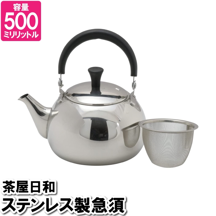 急須 ポット 500ml ステンレス 茶こし付 お茶 紅茶 来客対応 事務所