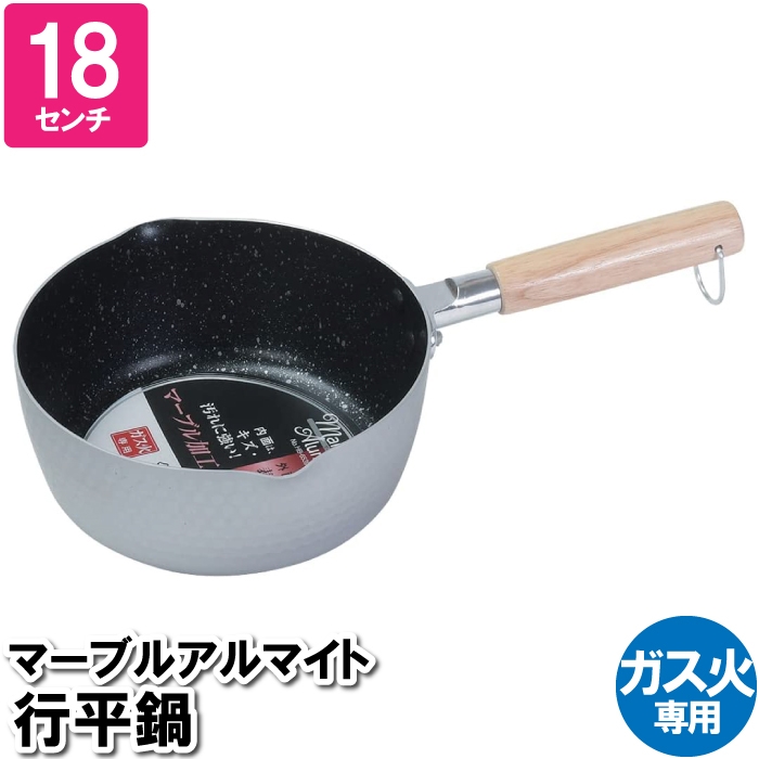 鍋 18cm 片手鍋 マーブル加工 ガス火 行平鍋 アルマイト 1人用