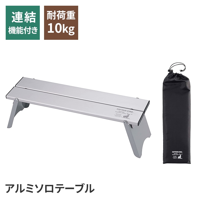 アウトドア テーブル 折りたたみ 42×11.5×12cm 連携 収納袋付 シルバー