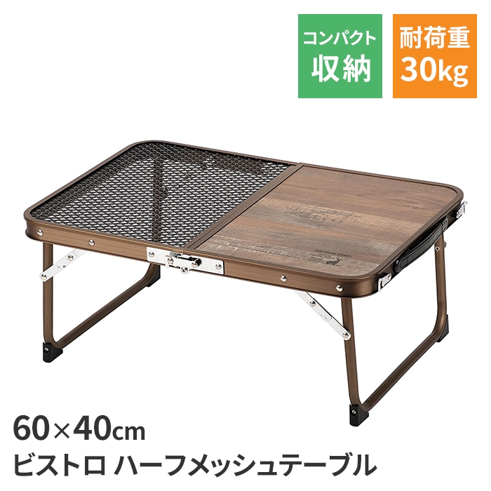 折りたたみ テーブル 60×40×25cm 机 木目調 メッシュ キャンプ ソロ