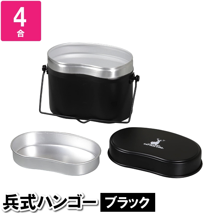 値下げ 飯盒 はんごう キャンプめし メスティン 目盛り付き 温める 4合