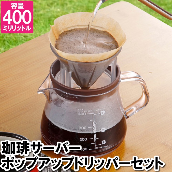 値下げ コーヒー ドリッパー セット 1〜3杯用 珈琲サーバー 割れにくい 