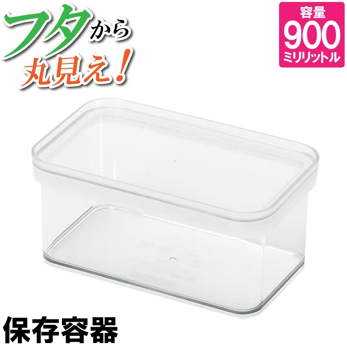 値下げ 保存容器 900ml クリア 四角 長方形 残り物 おかず ストック お