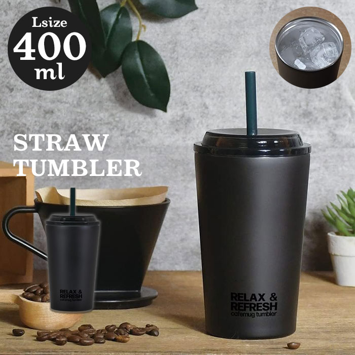 タンブラー コーヒー ストロー付き カップ 400ml Lサイズ スリム