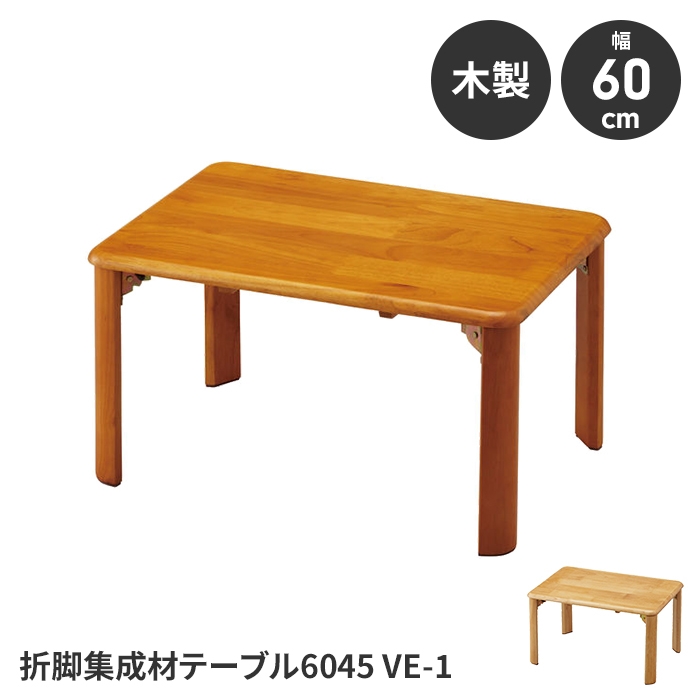 値下げ　折り畳み式テーブル ｜木製 ｜ ほぼ新しい 不二貿易（Fuji Boeki） 折れ脚テーブル 幅105cm 木製 ローテーブル