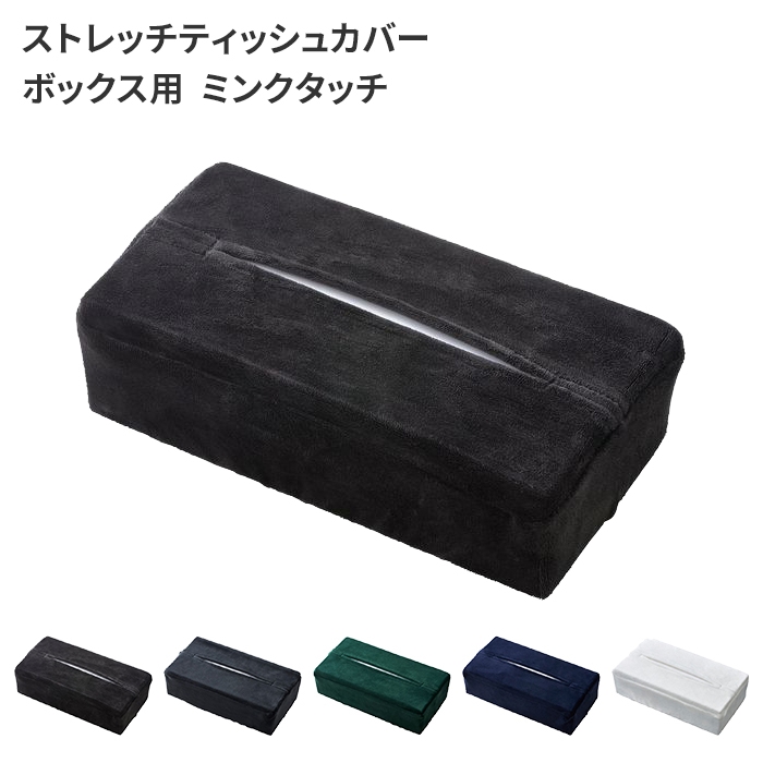 ティッシュカバー ボックス用 ネイビー ティッシュボックス ストレッチ