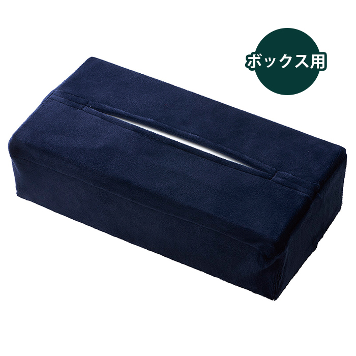 ティッシュカバー ボックス用 ネイビー ティッシュボックス ストレッチ