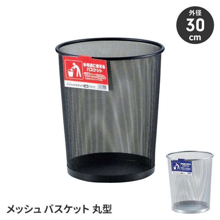 バスケット シルバー 収納かご メッシュ 円形 ランドリー ゴミ箱