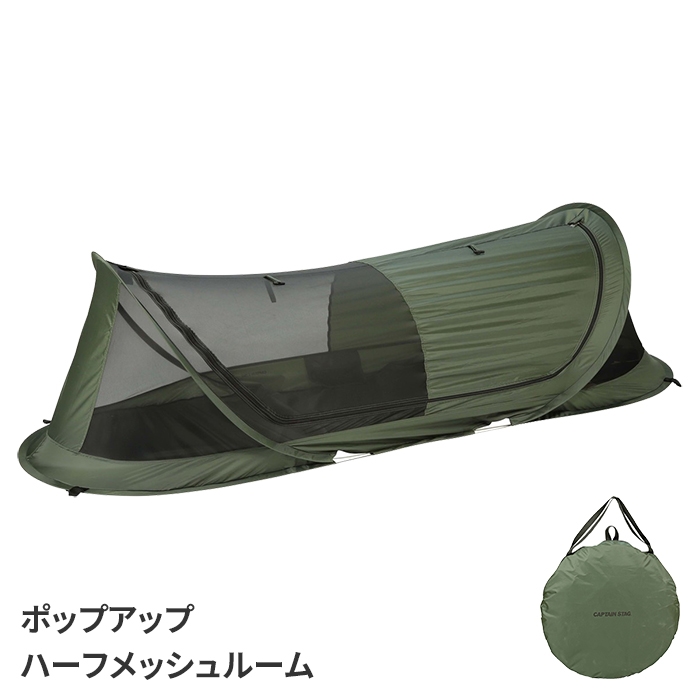 テント 1人用 ポップアップテント ハーフメッシュルーム 蚊帳 虫よけ