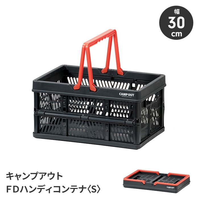 ハンディコンテナ ダークグレー 折りたたみ式 Sサイズ 幅30 収納カゴ
