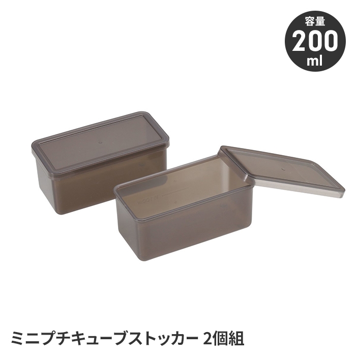 保存容器 ストッカー ミニサイズ 200ml 2個組 キューブ型 食品保存容器