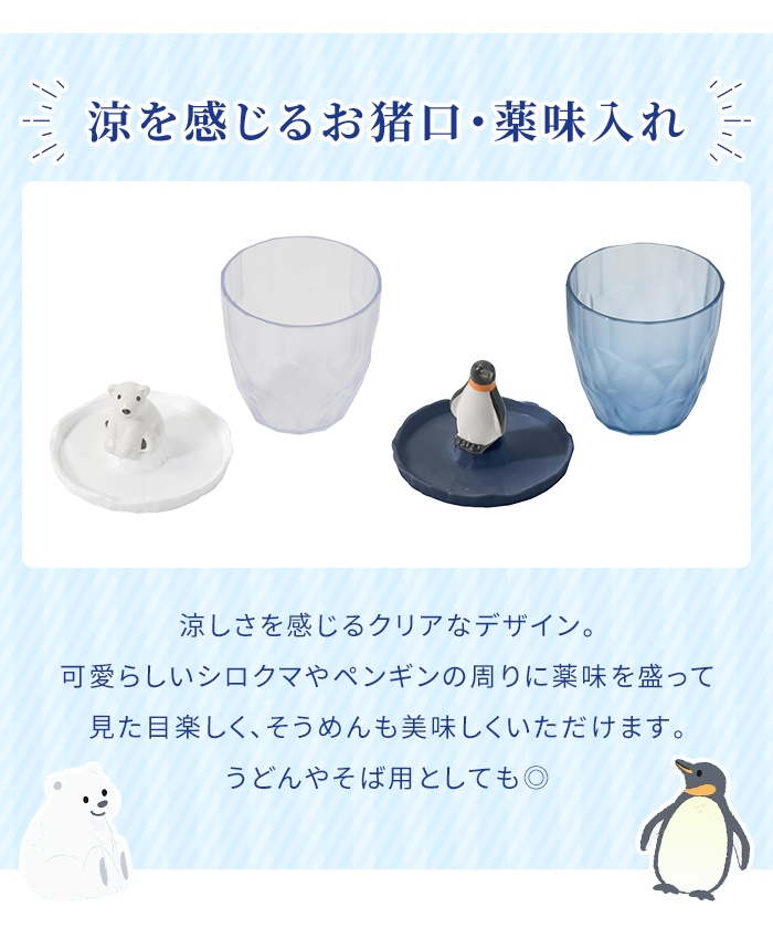 そうめん猪口・薬味皿 ペンギン 器 プラスチッ...の詳細画像2