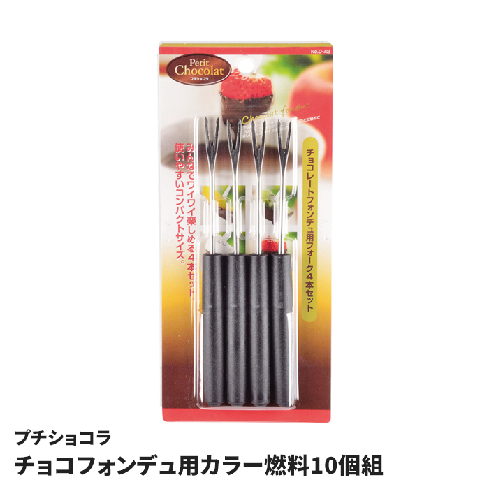 フォンデュフォーク 4本セット フォンデュ用 フォーク ピック 卓上