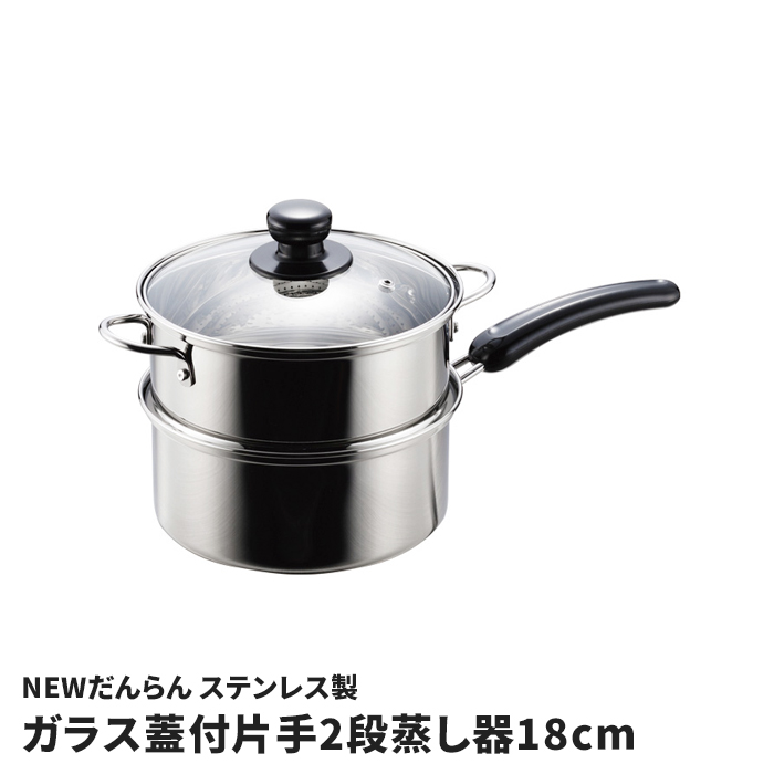 蒸し器 18cm 2段 片手 二段蒸し器 ステンレス製 ガラス蓋付き 鍋 IH