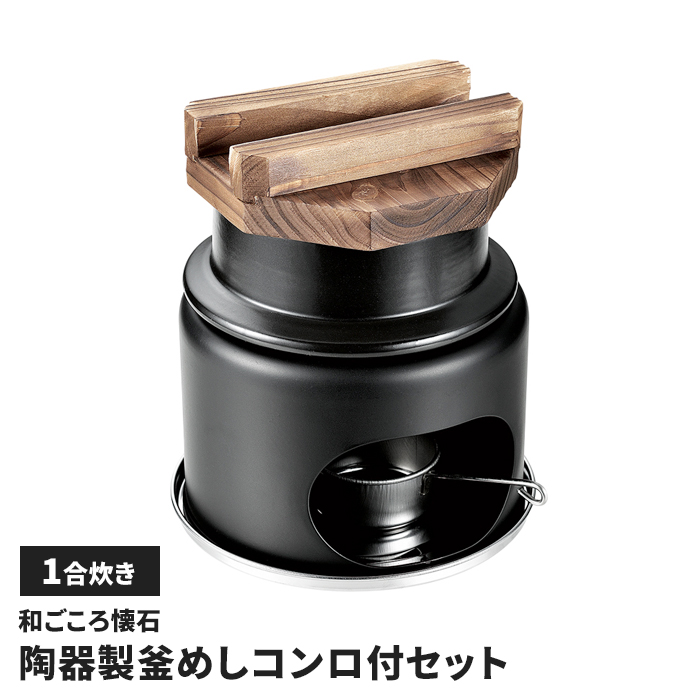 釜めしセット　2個まとめ売り　1人用　一合炊き　未使用品 釜飯 セット 一人用 1合炊き コンロ付き 陶器製 釜めし 1人用 卓上