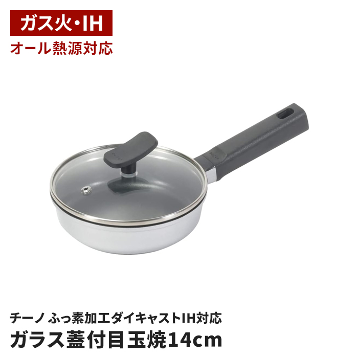 めだまやき 専用 目玉焼きフライパン 14cm ガラス蓋付き ガス火専用 ふっ素加工 アルミ