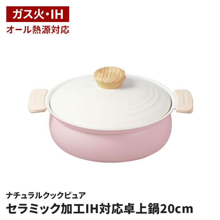 卓上鍋 20cm ピンク ガラス蓋付 両手鍋 IH ガス火 オール熱源対応