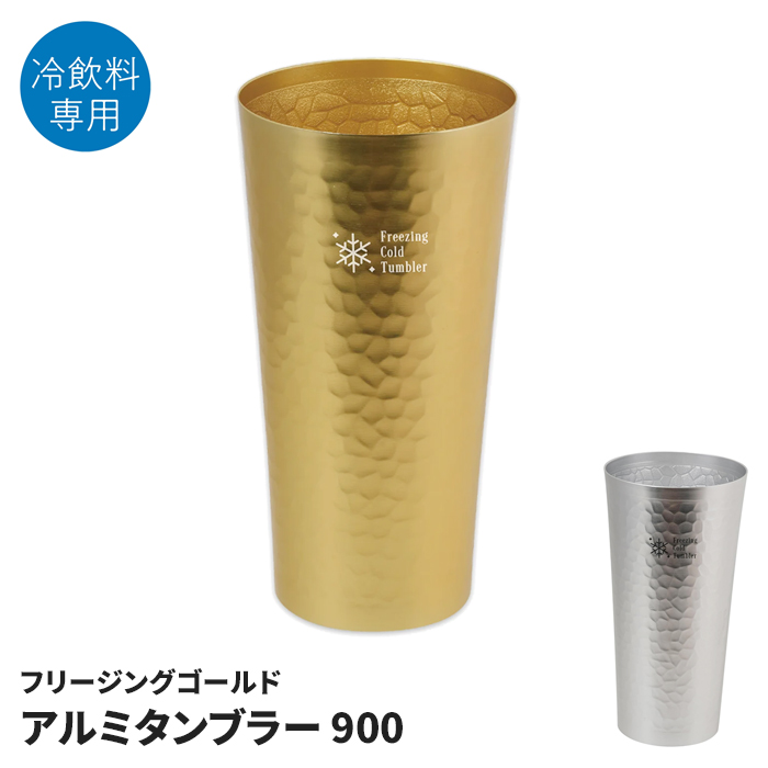 アルミタンブラー 480ml ゴールド 冷飲料専用 タンブラー 軽い 割れ