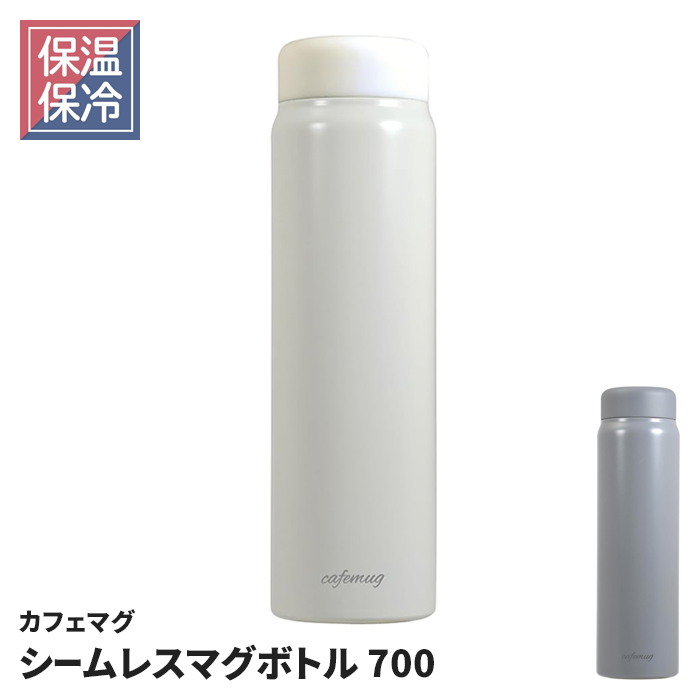 マグボトル 700ml ホワイト 水筒 シームレス ボトル ふたとパッキン一
