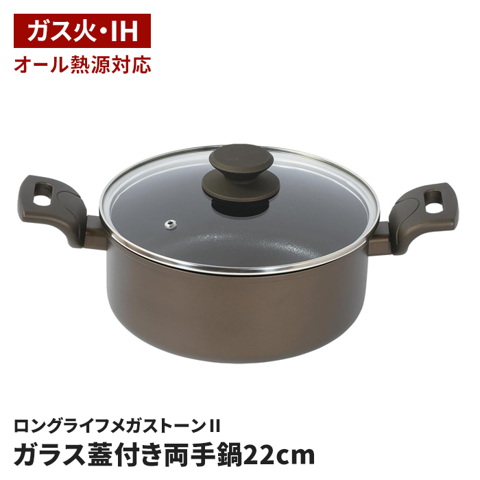 ガラス蓋付 両手鍋 22cm IH オール熱源対応 UPハンドル仕様 金属ヘラ