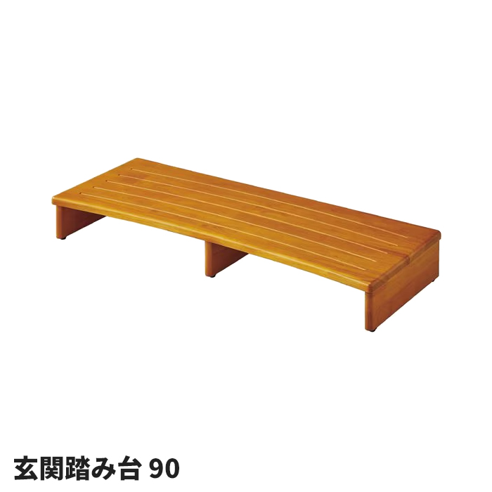 玄関 踏み台 90cm幅 天然木 木製 ステップ 玄関台 段差解消 昇降補助