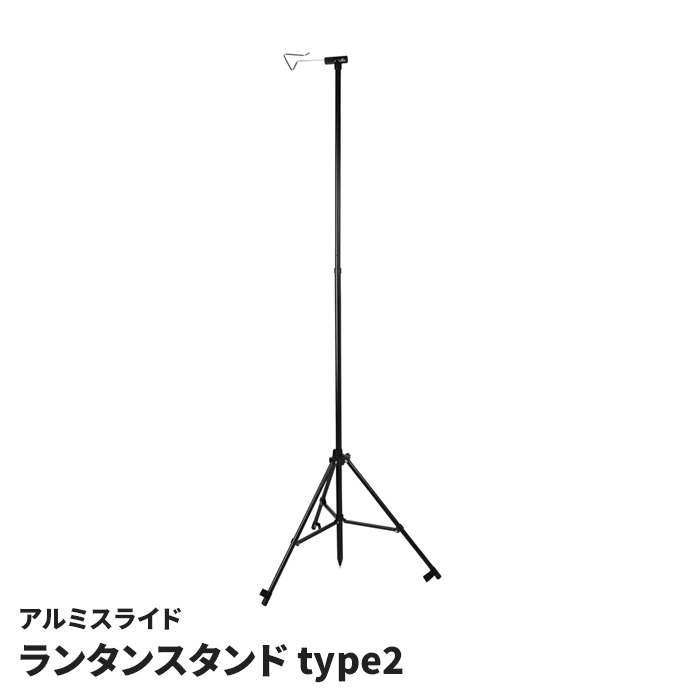 ランタンスタンド アルミ スライド式 type2 自立式 高さ調節 123-190cm