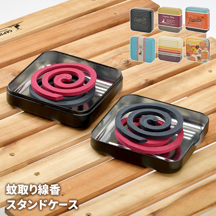 蚊取り線香スタンドケース クリームイエロー／マルチボーダー 収納