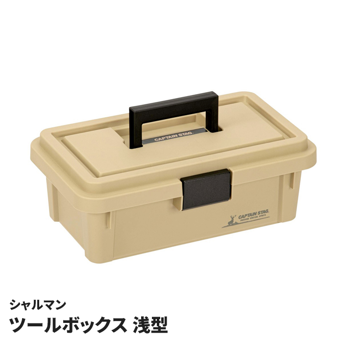 ツールボックス 浅型 ハードタイプ 収納ボックス 積み重ね可能 日本製