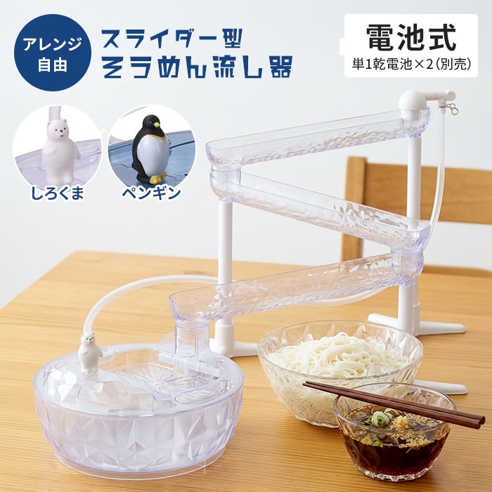 そうめん流し器 しろくま スライダー 流しそうめん機 電動 家庭用