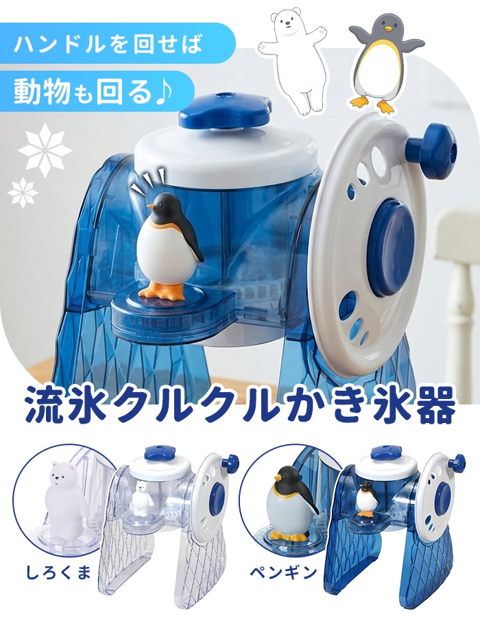 手動かき氷器 ペンギン かき氷機 家庭用 ふわふわ シャリシャリ バラ氷