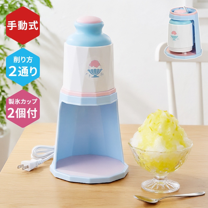 電動かき氷器 かき氷機 家庭用 ふわふわ シャリシャリ 2通り削れる