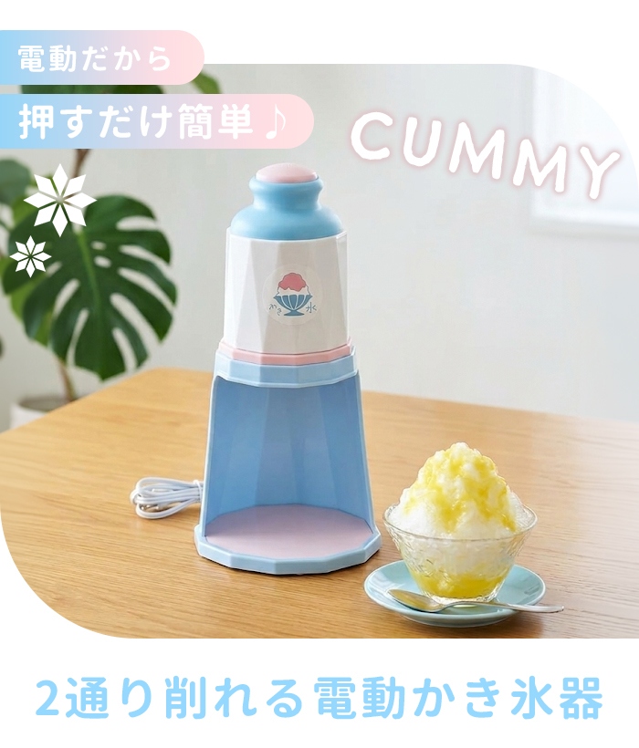 電動かき氷器 かき氷機 家庭用 ふわふわ シャリシャリ 2通り削れる