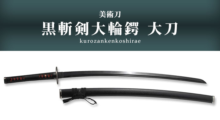 日本刀 模造刀 美術刀 黒斬剣大輪鍔 大刀 日本製 樋入り黒塗り刀身/無/黒石目塗り 美術刀 模擬刀 刀剣 鑑賞 刀 レプリカ M5-MGKRL00020