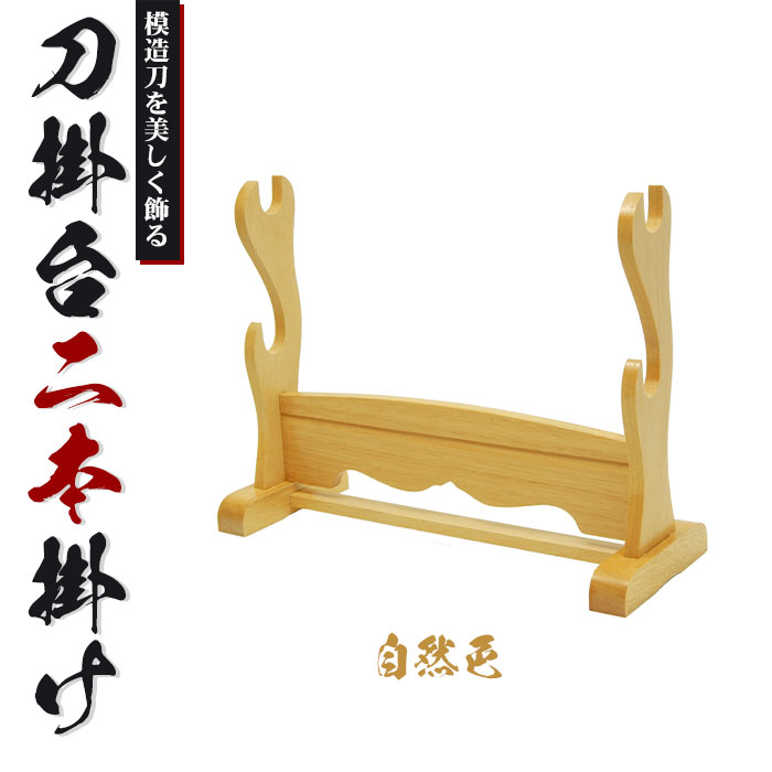 刀掛台 二本掛 自然色