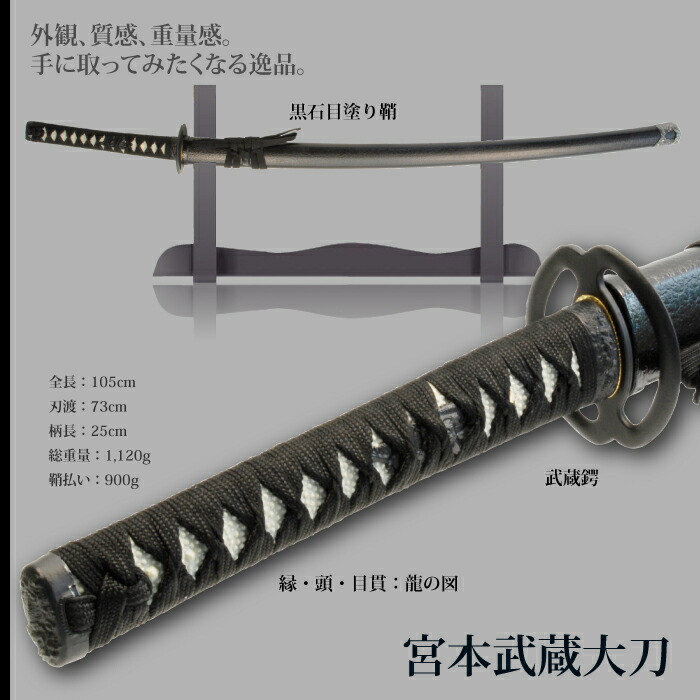 日本刀 美術刀 宮本武蔵 大刀 模造刀 鑑賞 刀 日本製 侍 サムライ 剣 武器 レプリカ 幕末時代 おもちゃ お土産 新選組 M5-MGKRL0505