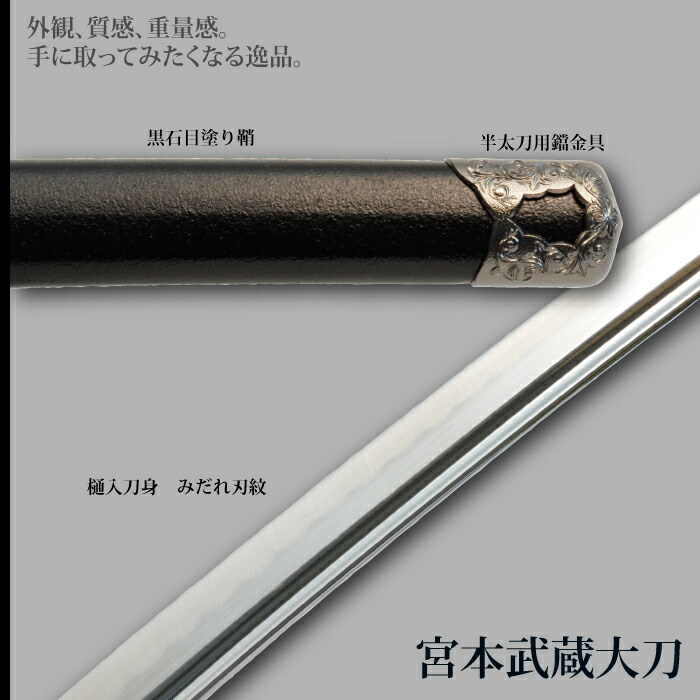 日本刀 美術刀 宮本武蔵 大刀 模造刀 鑑賞 刀 日本製 侍 サムライ 剣 武器 レプリカ 幕末時代 おもちゃ お土産 新選組 M5-MGKRL0505