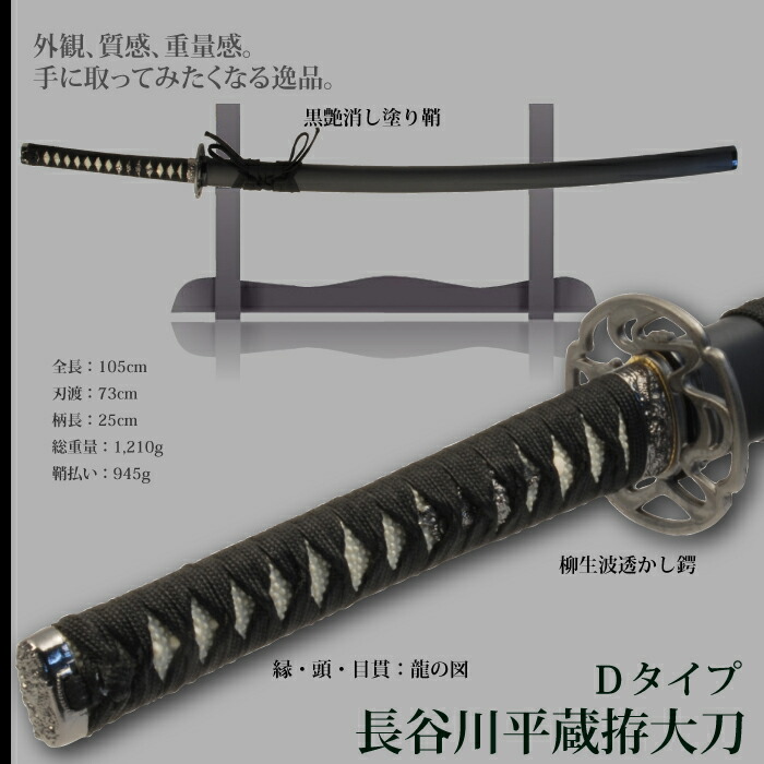 日本刀 長谷川平蔵拵Dタイプ 大刀 模造刀 鑑賞 刀 日本製 侍 剣 武器 レプリカ 幕末時代 おもちゃ お土産 新選組 M5-MGKRL1137