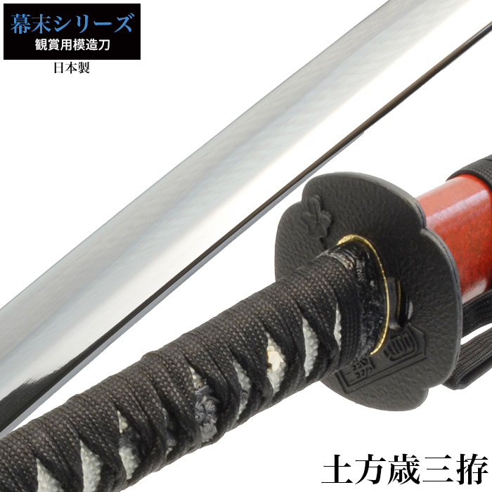 爆買 日本刀 大刀 ひじかたとしぞう 美術刀 模造刀 鑑賞 刀 日本製 侍 サムライ 剣 武器 レプリカ 幕末時代 おもちゃ お土産 M5-MGKRL1700