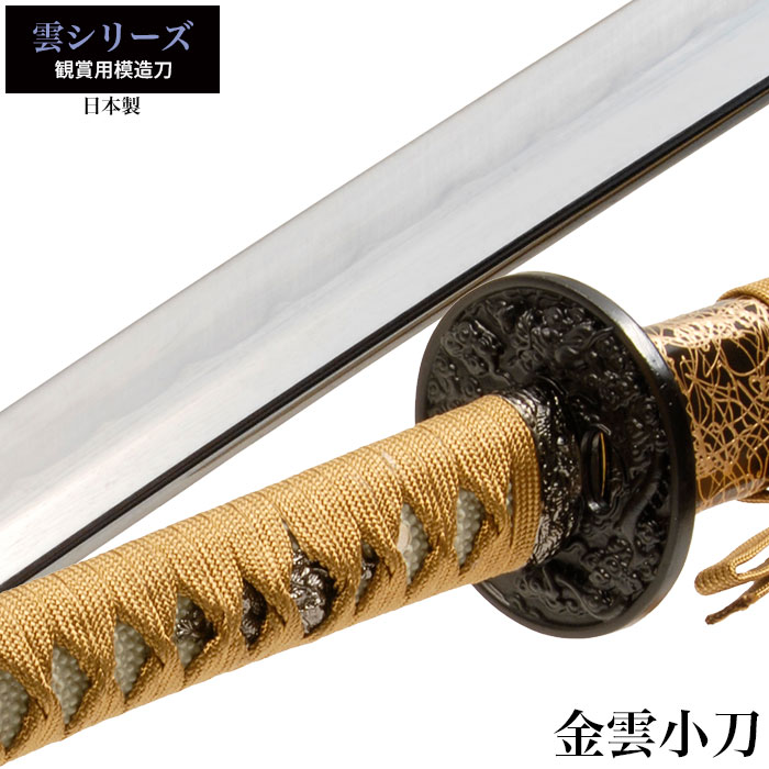 日本刀 雲シリーズ 金雲 小刀 脇差し 模造刀 鑑賞 刀 日本製 侍 サムライ 剣 武器 レプリカ 幕末時代 おもちゃ お土産 M5-MGKRL6309