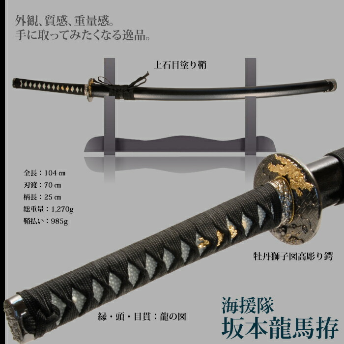 坂本龍馬海援隊 大刀 模造刀 鑑賞 刀 日本製 侍 サムライ 剣 武器 レプリカ 幕末時代 おもちゃ お土産 新選組 M5-MGKRL6903 【柳生新陰流】